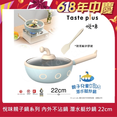 【Taste Plus】悅味KIDS親子鍋系列 內外不沾鍋 潛水艇炒鍋 22cm(IH全對應)