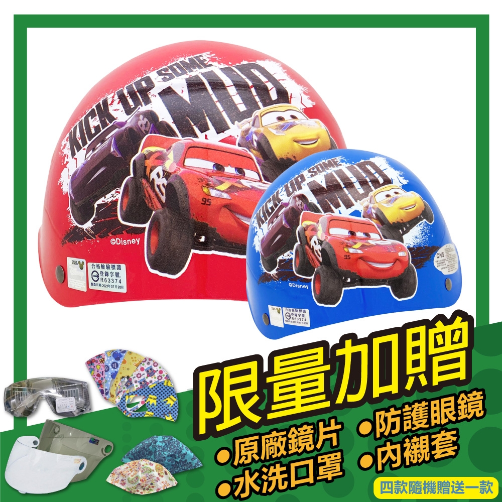 【S-MAO】正版卡通授權 閃電麥坤2 兒童安全帽 雪帽(安全帽│機車│鏡片 E1)