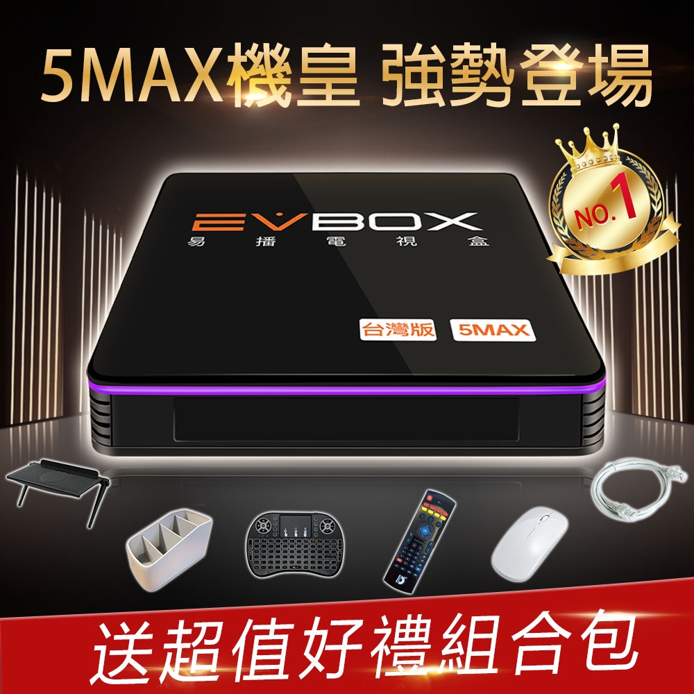 【EVBOX 易播盒子】5MAX 業界最強機皇語音聲控電視盒 8核+64G超大容量 機上盒 智慧 數位 網路 4k