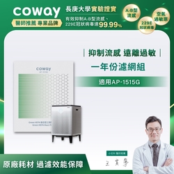 Coway 一年份濾網組(雙重防禦智能型