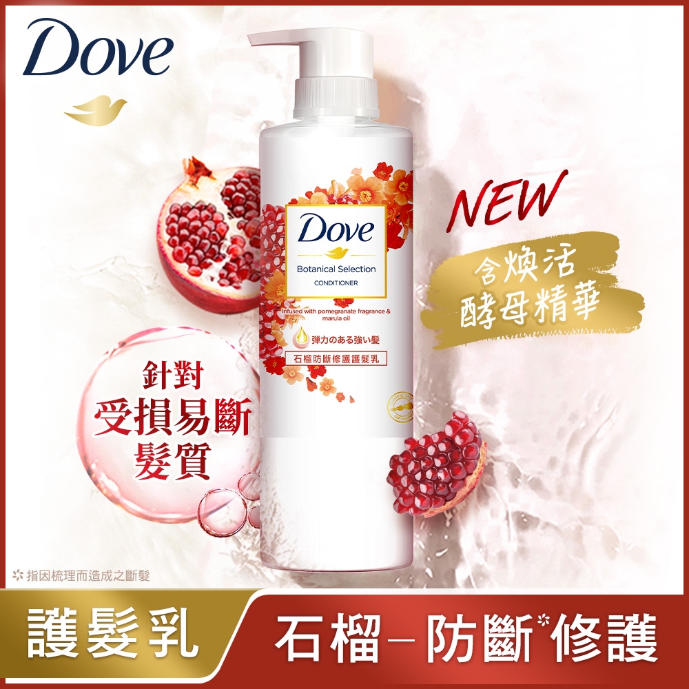 Dove_植萃洗護系列_石榴防斷修護護髮乳_470ml