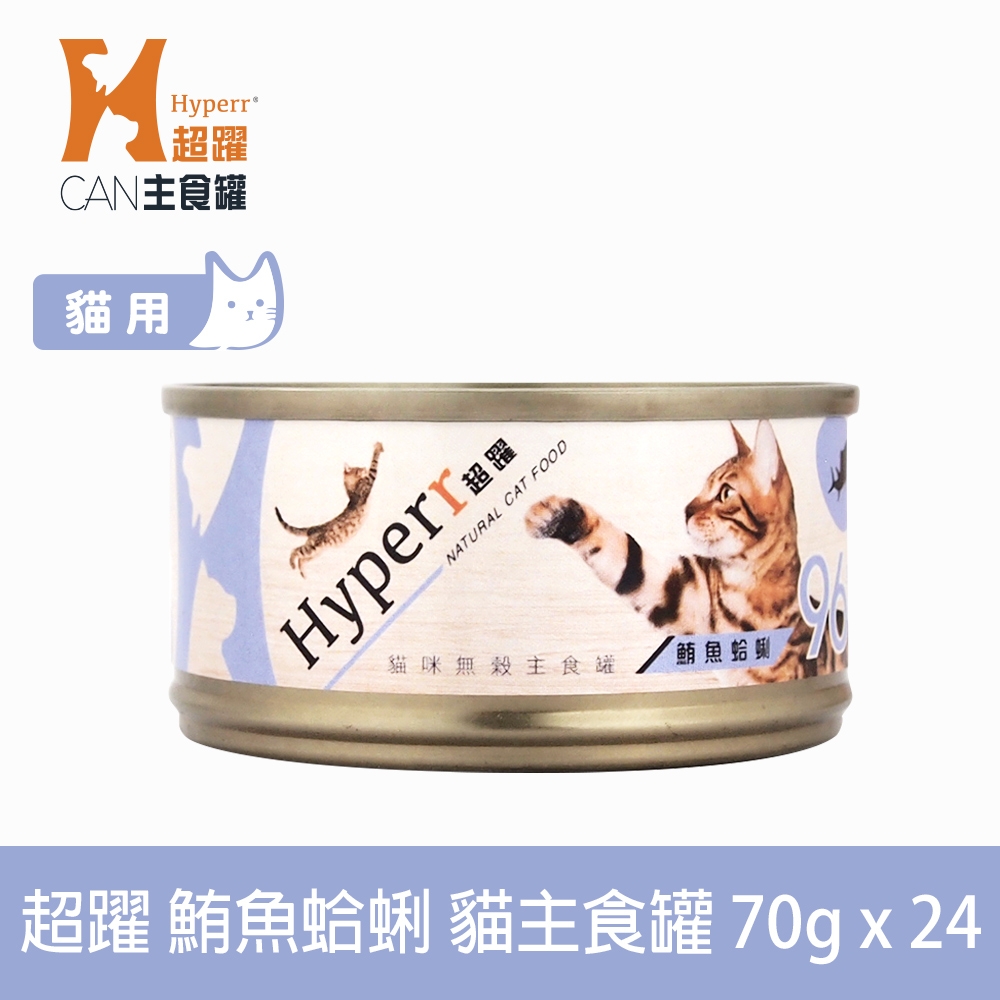 Hyperr超躍 貓咪無穀主食罐-70g-鮪魚蛤蜊-24件組