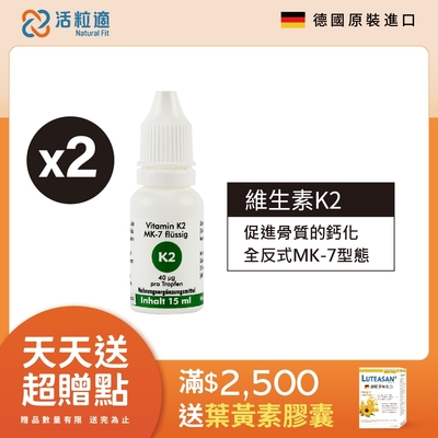 【德國 活粒適】維生素K2 15ml 二入組