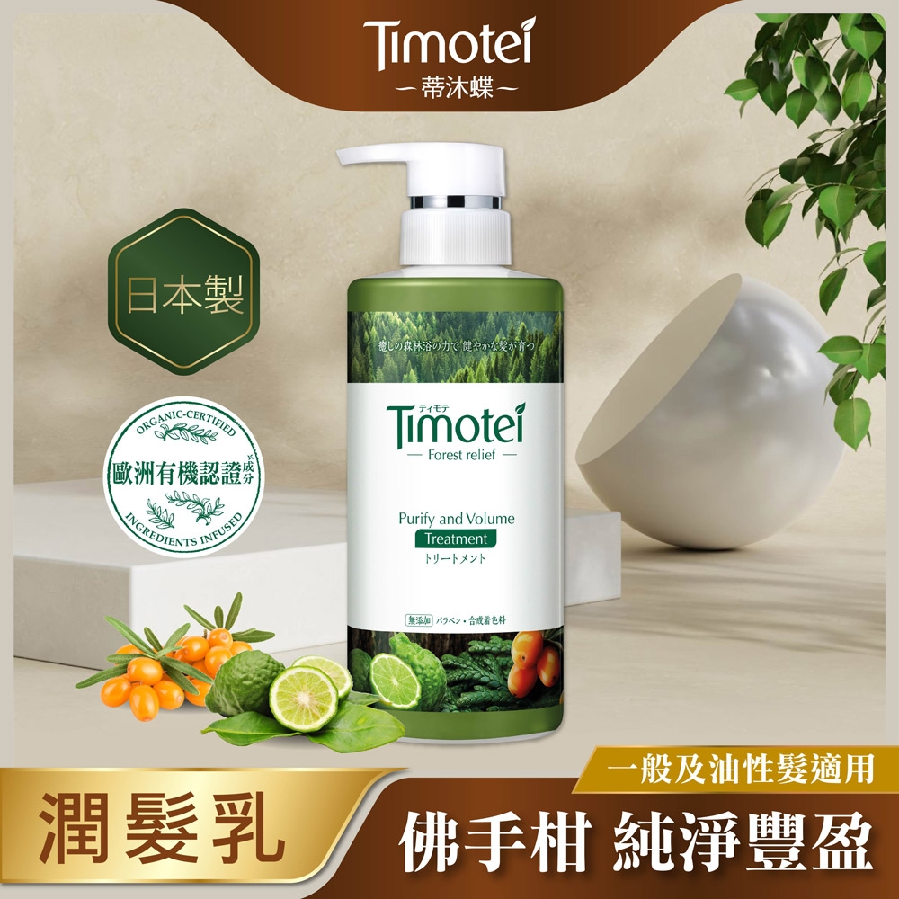 [Timotei 蒂沐蝶]Forest Relief 森?療癒感純淨豐盈護髮精450g