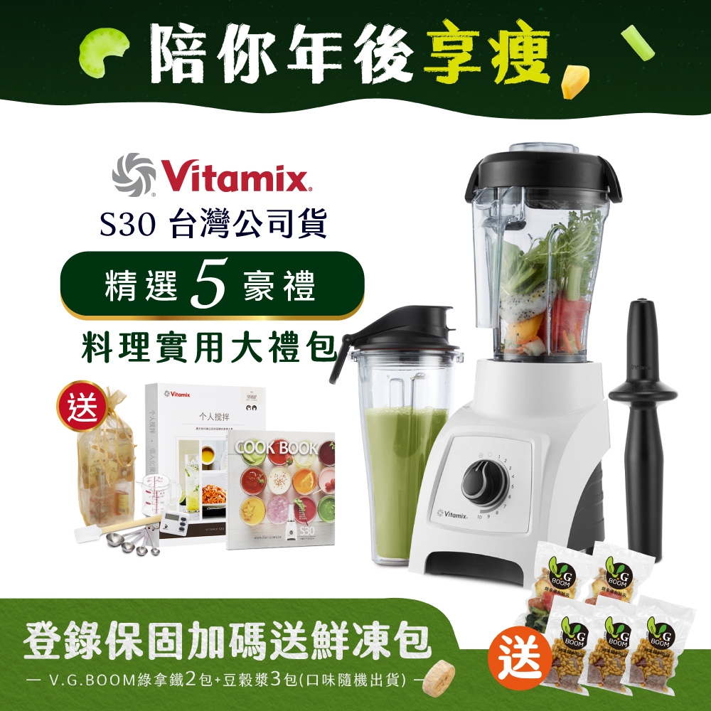 美國Vitamix S30 輕饗型全食物調理機-陳月卿推薦-台灣公司貨-白 | 桌上型攪拌機 | Yahoo奇摩購物中心