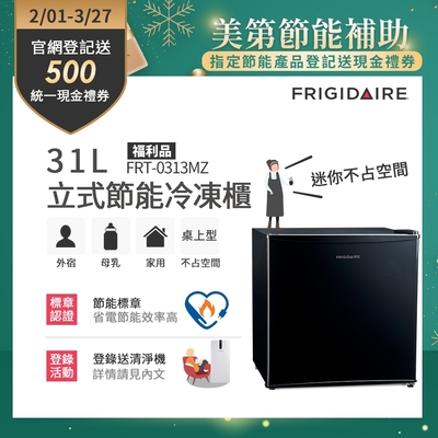 美國富及第Frigidaire 31L桌上型立式冷凍櫃 FRT-0313MZ 福利品(符合節能標章)