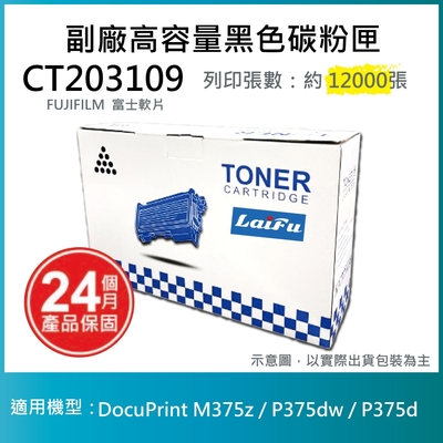 【LAIFU】富士軟片 FUJIFILM CT203109 相容高容量碳粉匣 適用DocuPrint M375z / P375dw / P375d