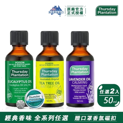 買1送1【ThursdayPlantation 星期四農莊】經典精油系列 50ml (全系列任選)