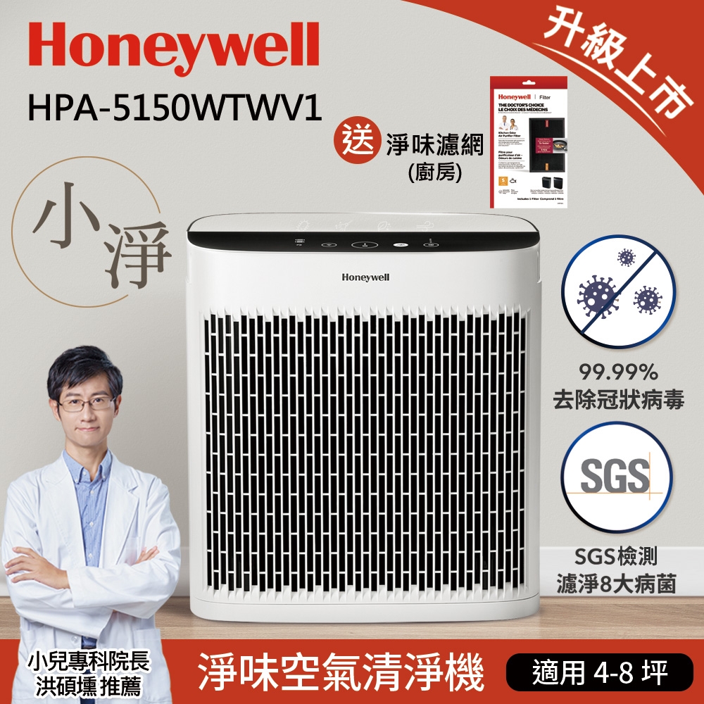 強效淨味濾網組★美國Honeywell 淨味空氣清淨機 HPA-5150WTWV1(小淨)