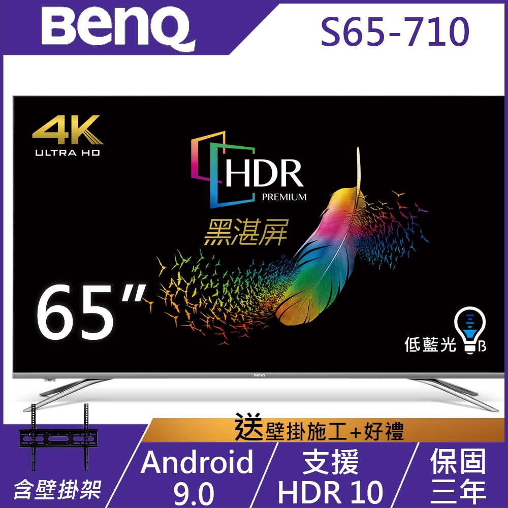 BenQ 65吋 4K HDR 安卓連網 護眼廣色域液晶顯示器 S65-710 (無視訊盒)