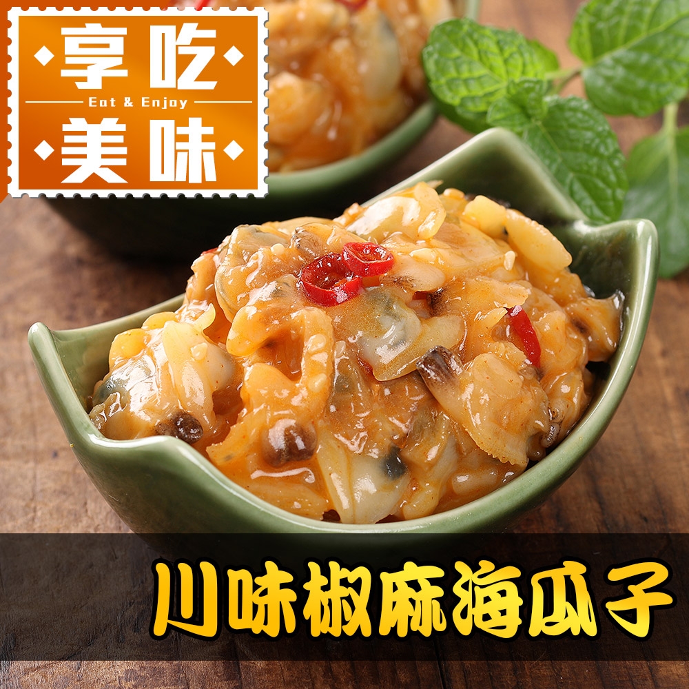 【愛上美味】川味椒麻海瓜子3包組(150g/包)