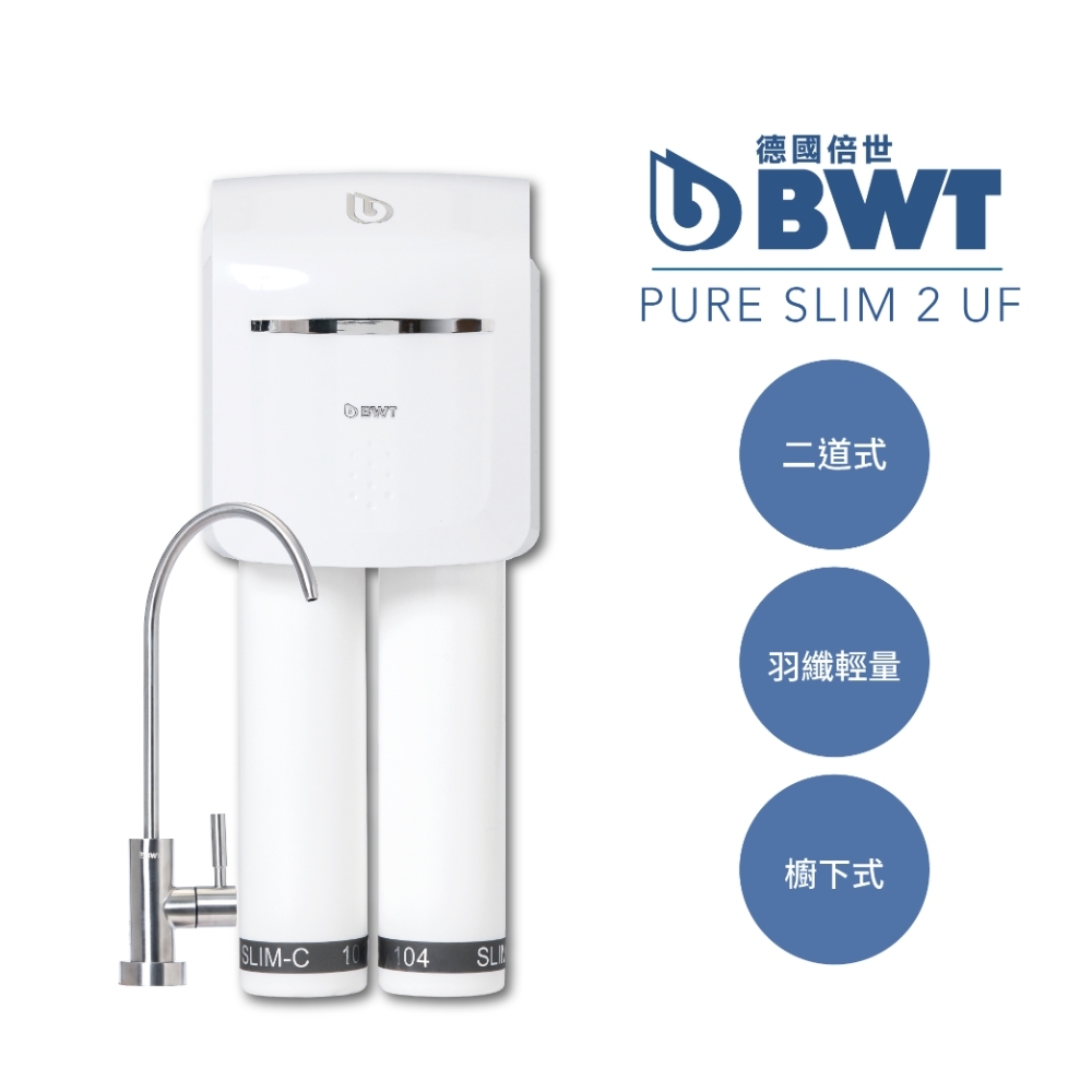 [買就送] BWT德國倍世 PURE SLIM生飲水淨水器 SLIM 2-UF