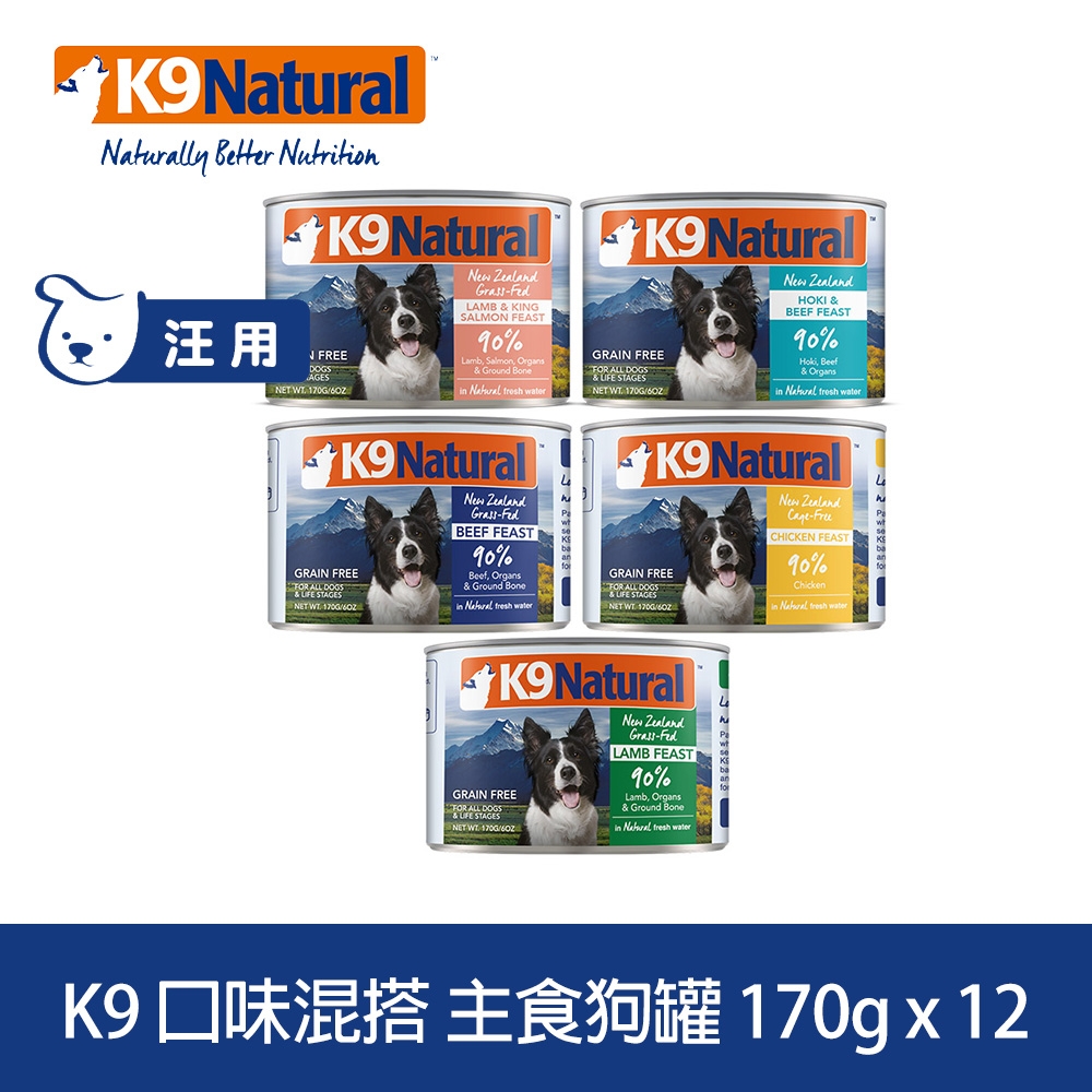 K9 90%鮮燉生肉主食狗罐 5種口味 170g 12件優惠組