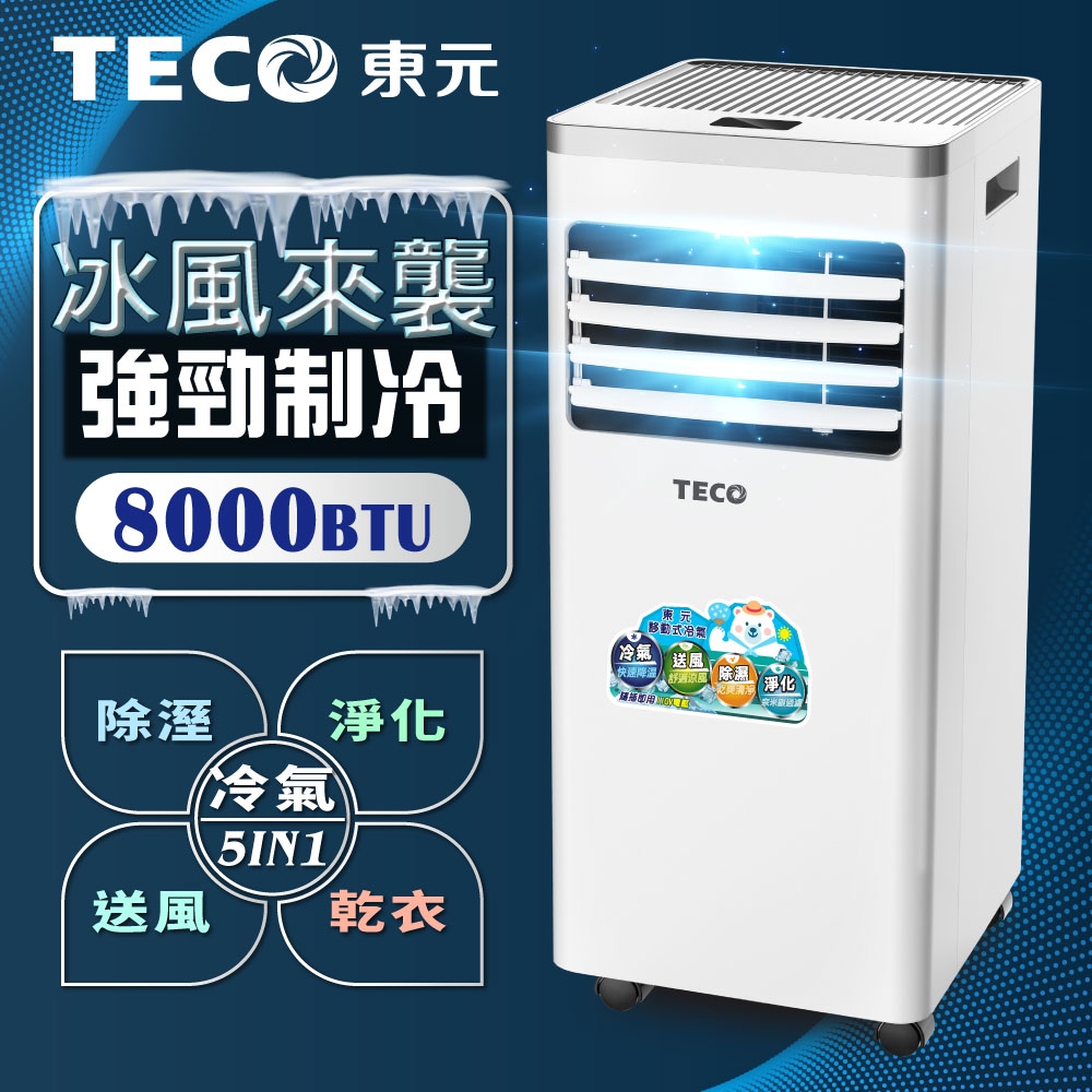 【TECO東元】多功能清淨除濕移動式空調8000BTU/冷氣機(XYFMP2202FC)