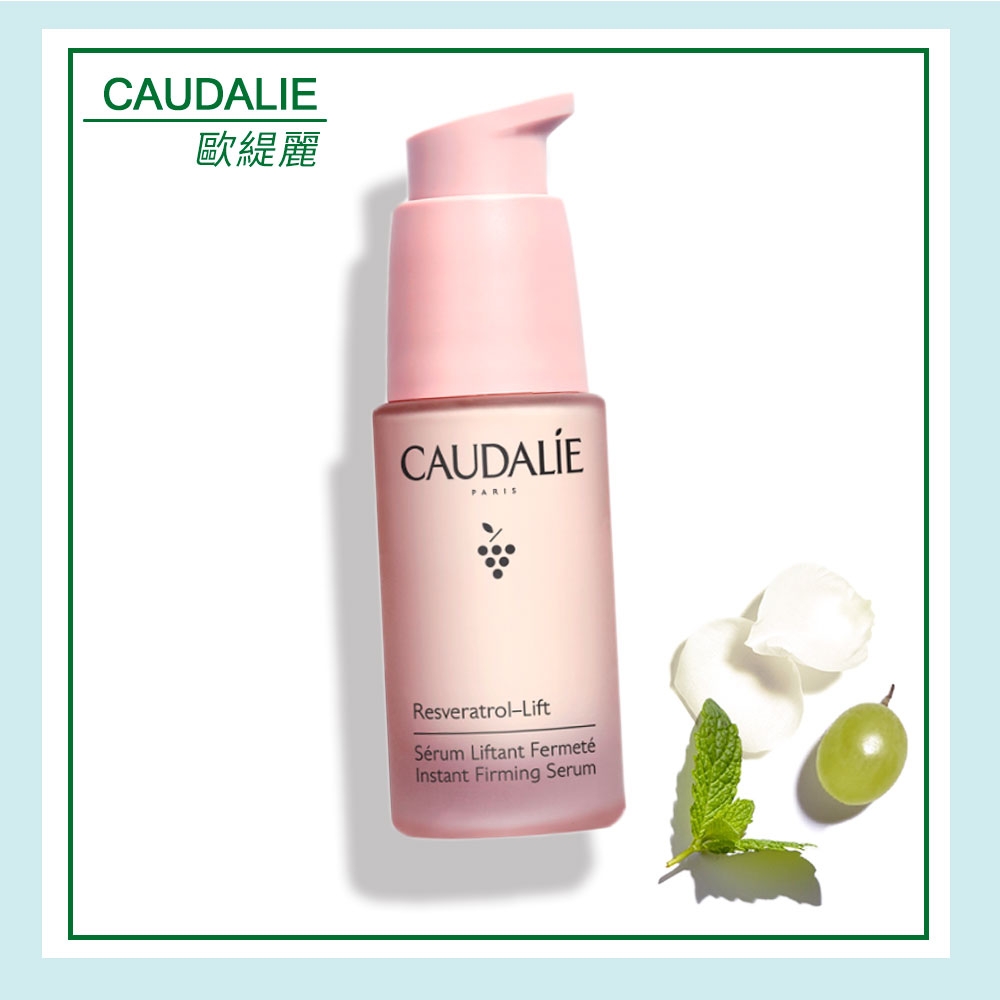 歐緹麗 葡萄藤白藜蘆醇逆時緊膚精華液 30ml Caudalie 逆時撫紋 撫平歲月痕跡