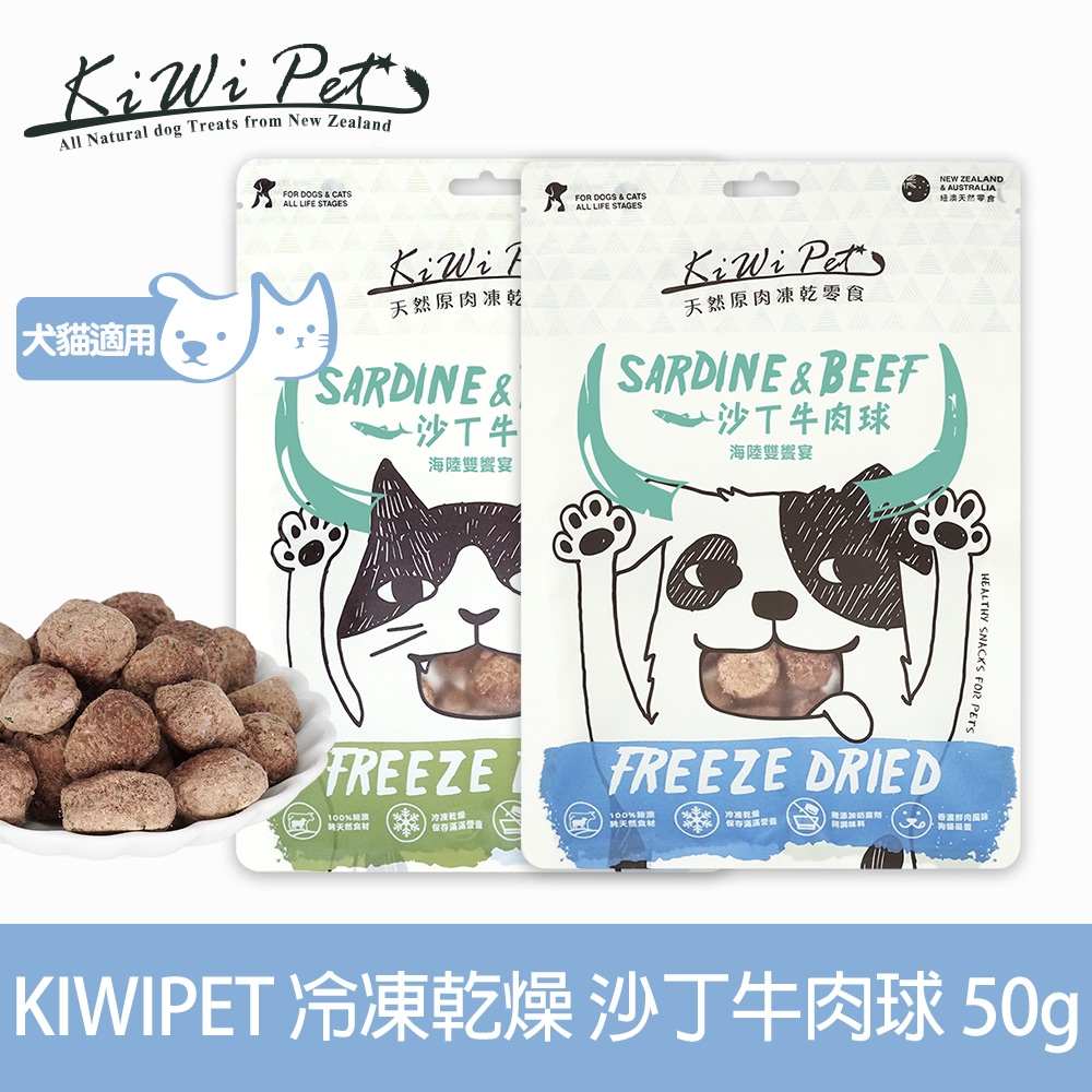 KIWIPET 天然零食 狗狗冷凍乾燥系列 沙丁牛肉球 50g