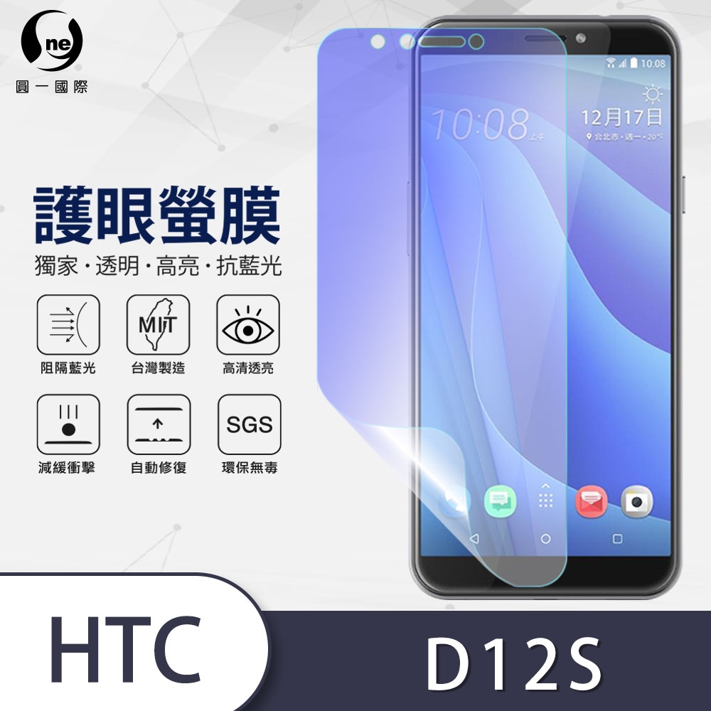 o-one護眼螢膜 HTC Desire 12s 滿版抗藍光手機螢幕保護貼