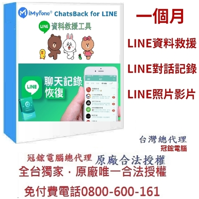 iMyFone ChatsBack for LINE救援最新版(1個月訂閱制)-Line救援軟體