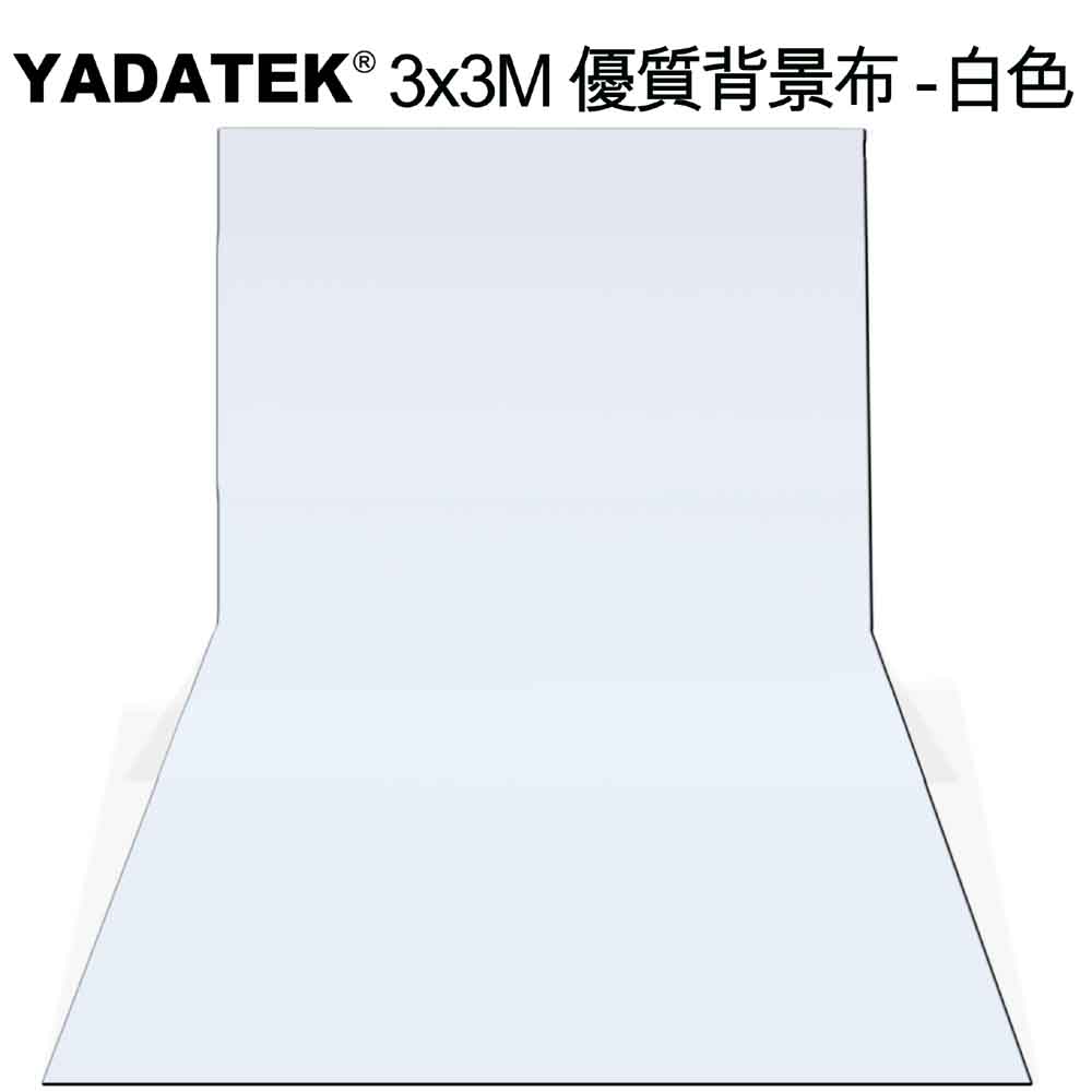 YADATEK 3x3M優質背景布-白色