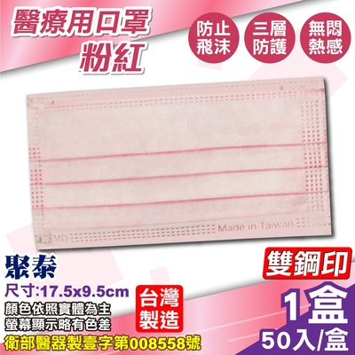 聚泰 聚隆 醫療口罩(粉紅)-50入/盒