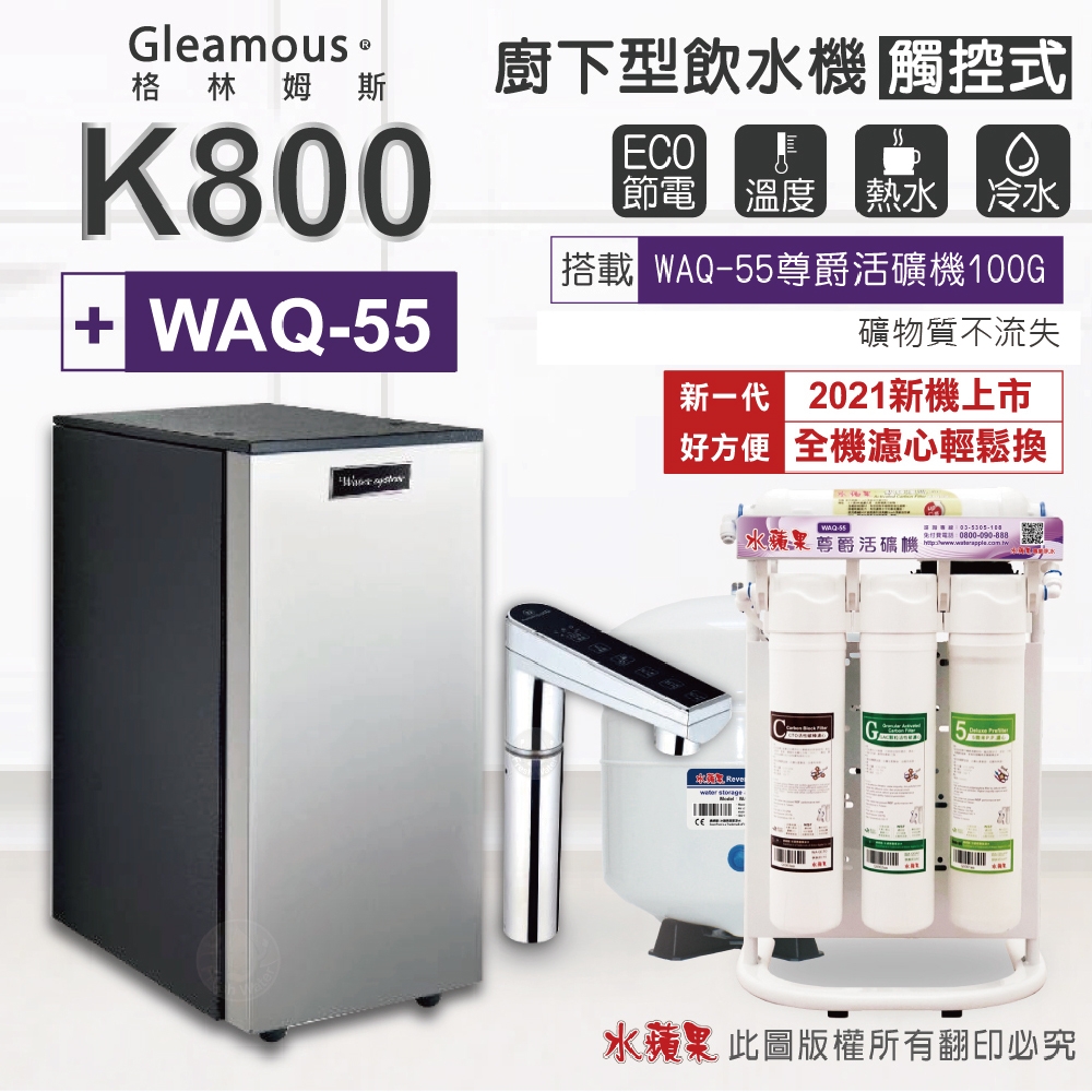 【Gleamous 格林姆斯】K800 雙溫廚下加熱器-觸控式龍頭 (搭配 WAQ-55活礦機)