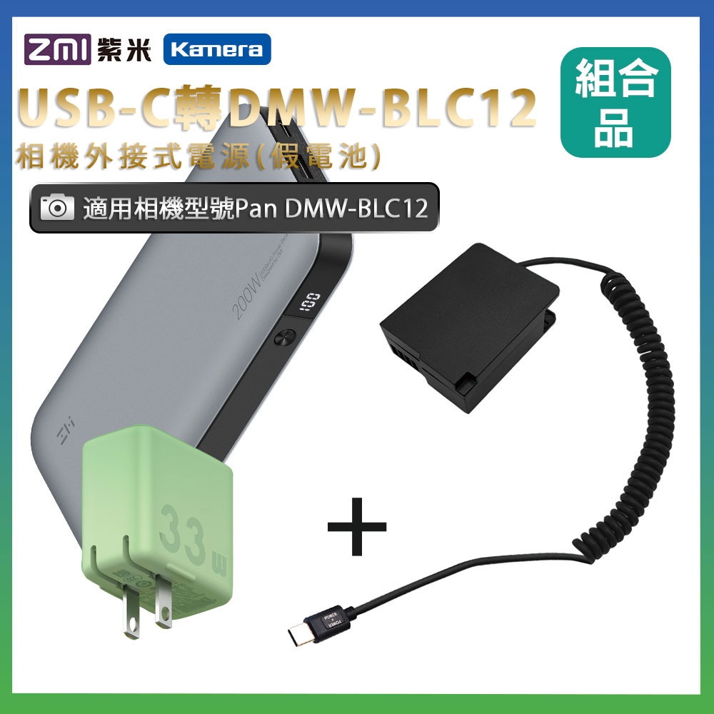 適用 Pan DMW-BLC12 假電池 + 行動電源QB826G + 充電器(隨機出貨)  組合套裝 相機外接式電源