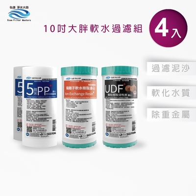 怡康 10吋大胖水垢抑制軟水過濾型4支組 5微米PP濾心 水垢抑制 UDF椰殼活性碳濾心 全屋淨水