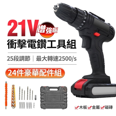 【FJ】專業21V增強版25段衝擊電鑽工具組(居家裝修必備)