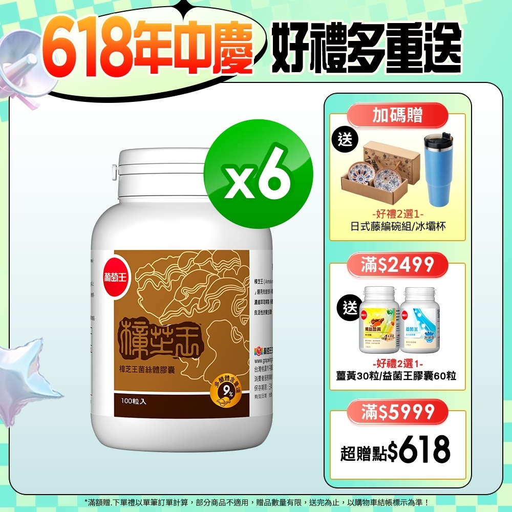 【葡萄王】樟芝王100粒X6瓶 (樟芝多醣9%補精力有活力)
