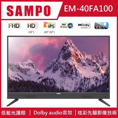 [結帳享優惠]SAMPO 聲寶40型HD低藍光顯示器+視訊盒 送基本安裝+舊機回收 EM-40FA100