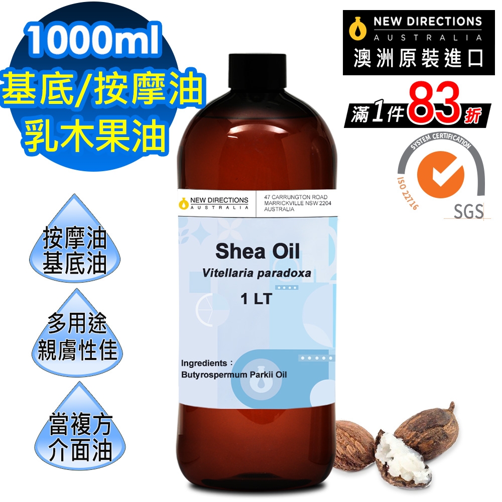 【新方向NEW DIRECTIONS】頂級基底油按摩油保濕油1L(乳木果油/shea) 澳洲 原裝 進口