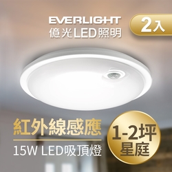 【Everlight 億光】星庭 15W 紅外線 感應吸頂燈 LED 白光/黃光 全電壓-2入