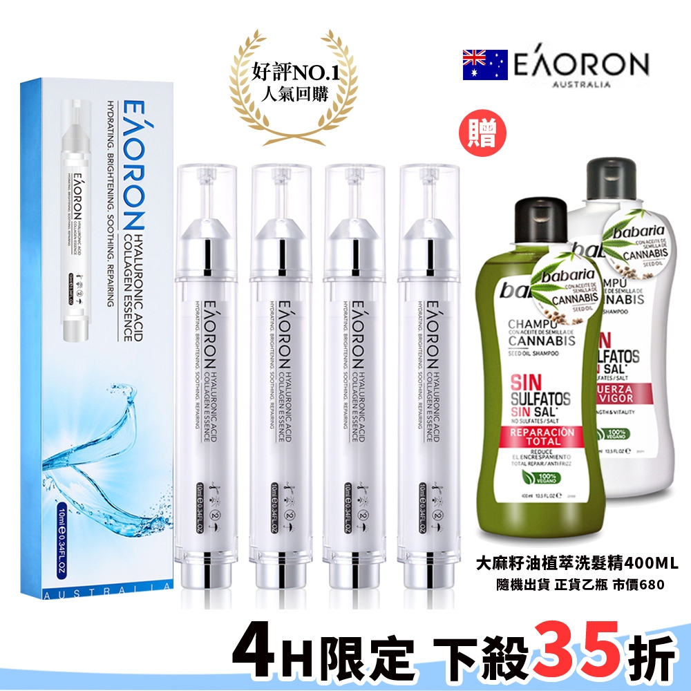 澳洲EAORON 塗抹式水光玻尿酸精華液10ml買2送2送babaria植萃洗髮精400ml