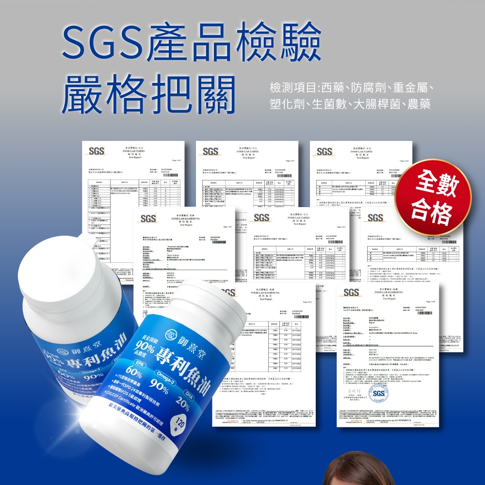 GS產品檢驗嚴格把關檢測項目:西藥、防腐劑、重金屬、塑化劑、生菌數、大腸桿菌、農藥SGS   SGS專利魚油%90%SGS  SGS   SGS御熹堂專利魚油EPAOmega-360% 90%型率高24項專利製程技術最SPD認洲認證 Certificate (DHA20%藥典高規格把關的第一選擇120全數SGS合格SGS  SGS /