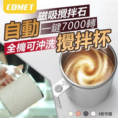 【COMET】360ML極簡風磁力自動攪拌杯(辦公杯 蛋白粉 咖啡杯 USB 杯子 不鏽鋼杯/MB360)