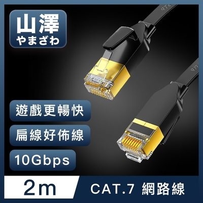 山澤 Cat.7極速10Gbps傳輸遮蔽雙絞工程佈線網路扁線 黑/2M