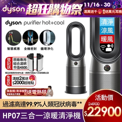 Dyson 戴森Purifier Hot+Cool 三合一涼暖空氣清淨機HP07 (二色可選