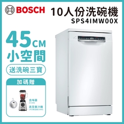 【BOSCH 博世】10人份 獨立式洗碗機 含基本安裝 (SPS4IMW00X)