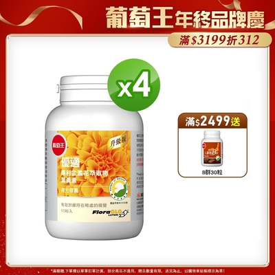 葡萄王 優適金盞花葉黃素90粒x4瓶