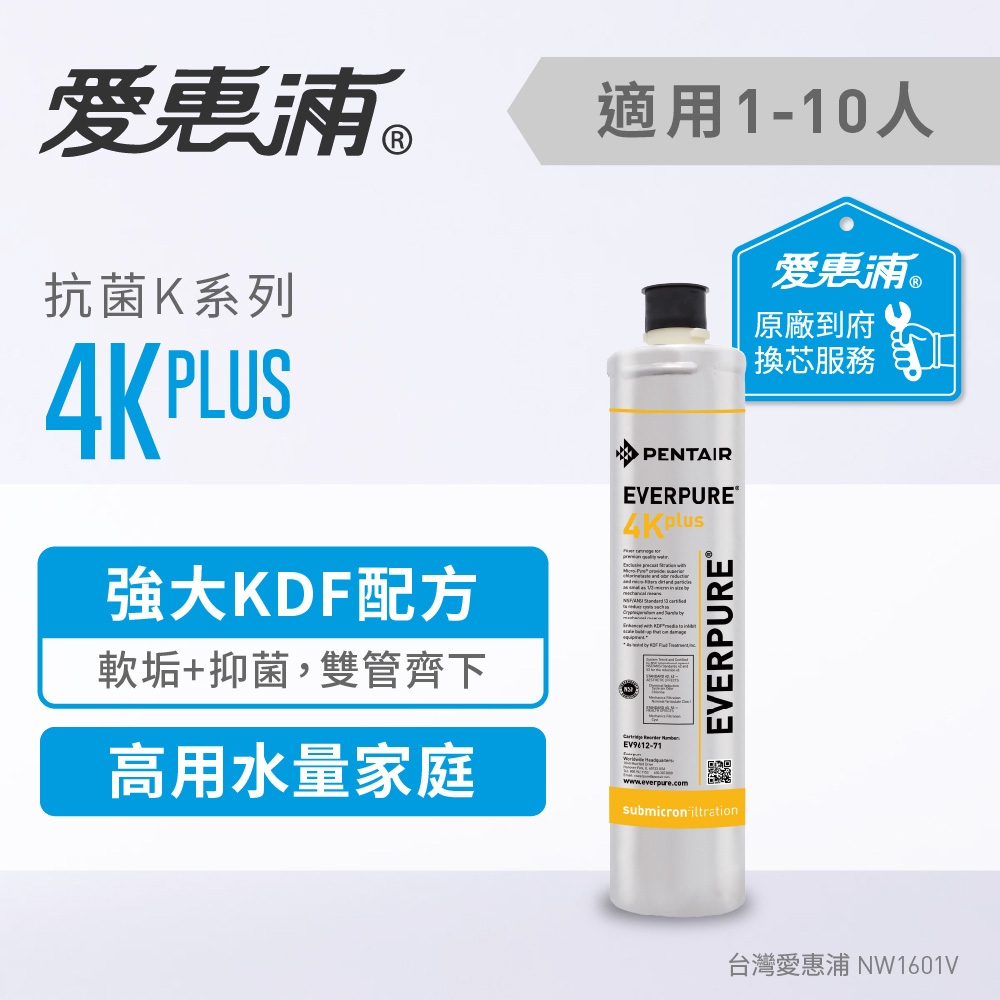 愛惠浦 EVERPURE 4KPLUS活性碳濾芯(到府更換)