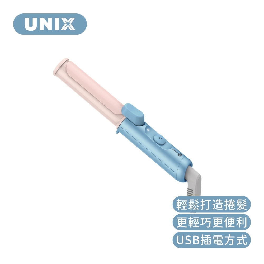 UNIX USB插電迷你捲髮器 UCI-B2775TW