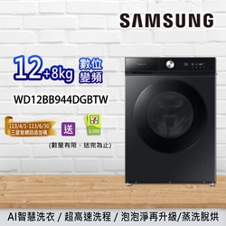 SAMSUNG三星 BESPOKE 12+8KG 蒸洗脫烘 智慧滾筒洗衣機