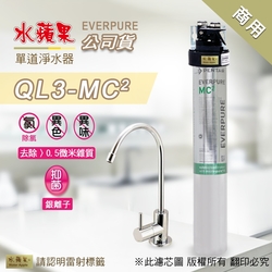 【水蘋果公司貨】Everpure QL3-MC2 單道淨水器