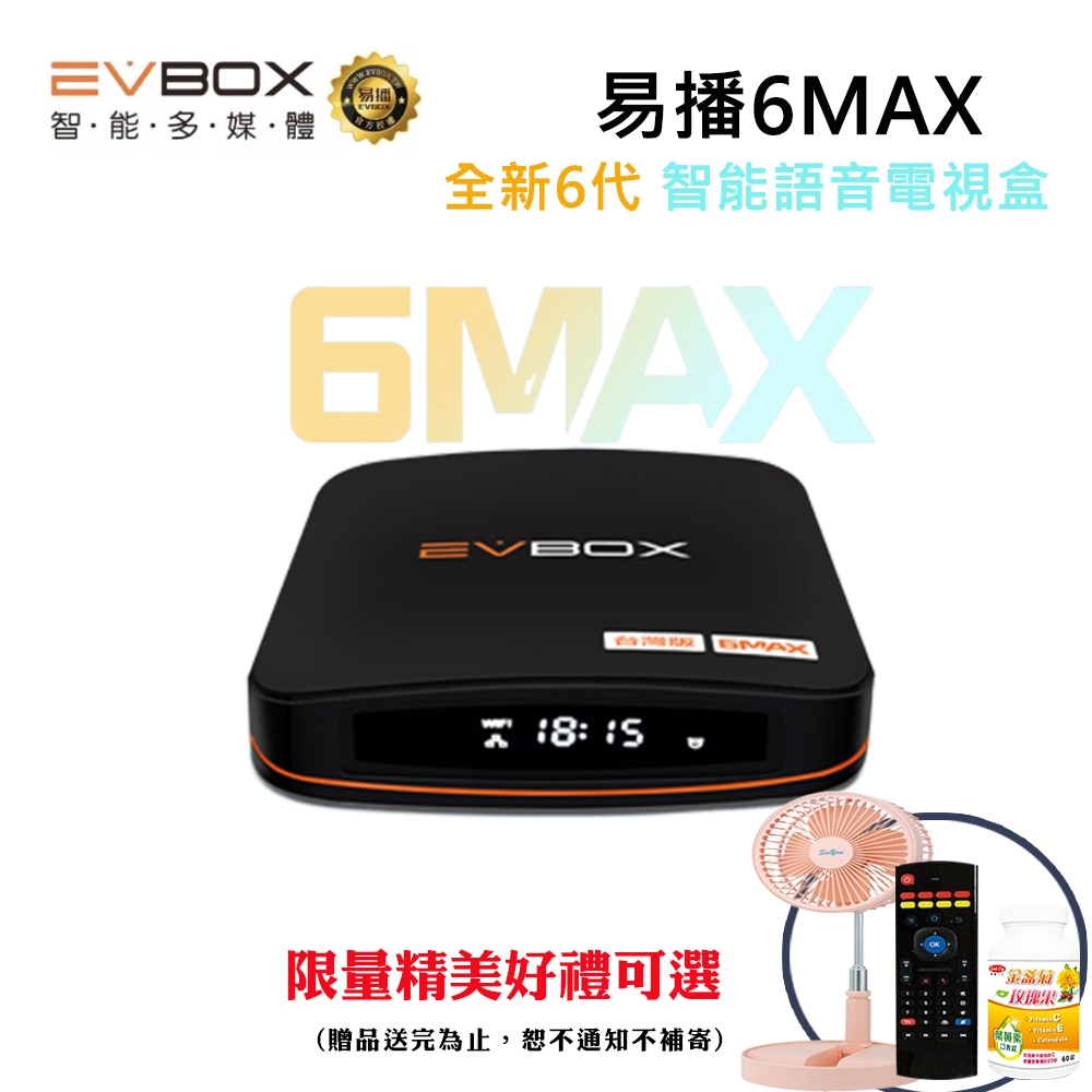 【EVBOX易播】全新6代6MAX智能語音遙控電視盒贈多樣好禮(原廠公司貨)(EVBOX 機上盒 易播 夢想)