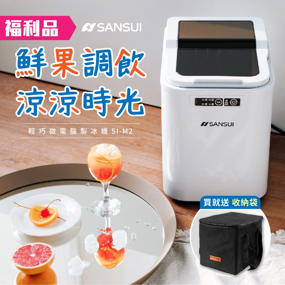【限量福利品】SANSUI 山水 小輕巧微電腦全自動製冰機(SI-M2) 送收納袋