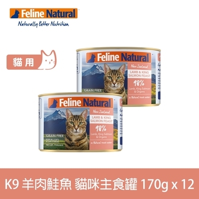 K9 99%鮮燉生肉主食貓罐 無穀羊肉+鮭魚 170g 12件優惠組