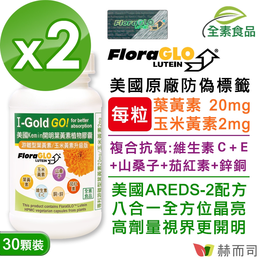 赫而司 FloraGLO游離型葉黃素每顆20mg(30顆*2罐)晶亮8合1金盞花玉米黃素山桑子茄紅素維生素CE鋅銅美國Kemin開明全素食膠囊