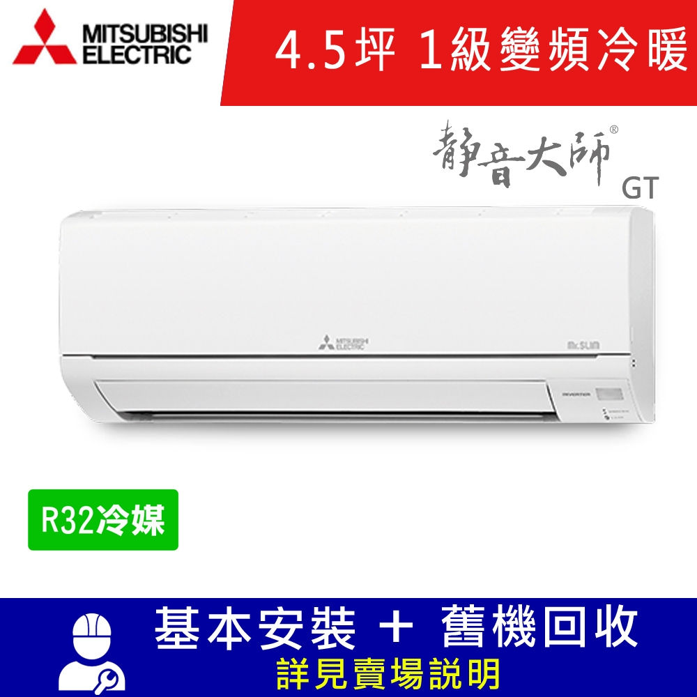 三菱電機4.5坪1級變頻冷暖冷氣MSZ-GT28NJ/MUZ-GT28NJ 靜音大師GT系列 