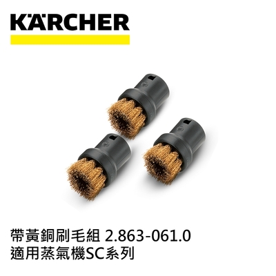 Karcher德國凱馳 配件 圓輪刷組-帶黃銅刷毛 2.863-061.0 (蒸氣機SC系列適用)