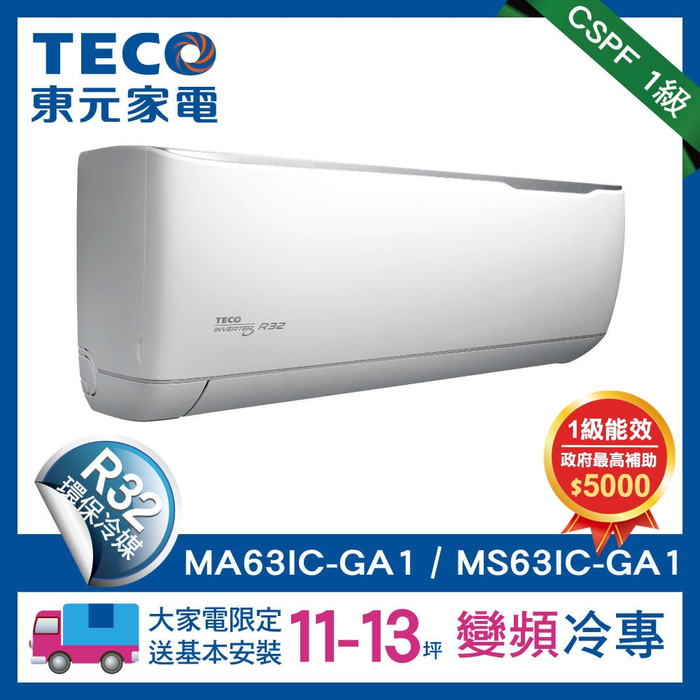 TECO東元 11-13坪 1級變頻冷專冷氣 MA63IH-GA1/MS63IH-GA R32冷媒